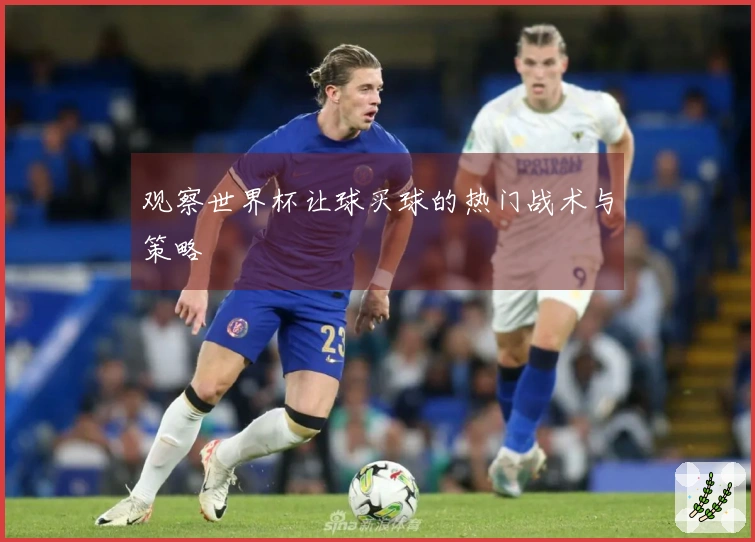 观察世界杯让球买球的热门战术与策略