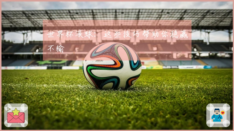 世界杯滚球：这些技巧帮助你稳赢不输