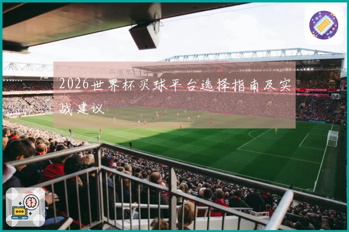 2026世界杯买球平台选择指南及实战建议