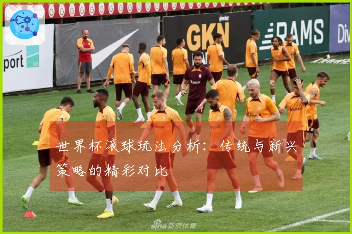 世界杯滚球玩法分析：传统与新兴策略的精彩对比