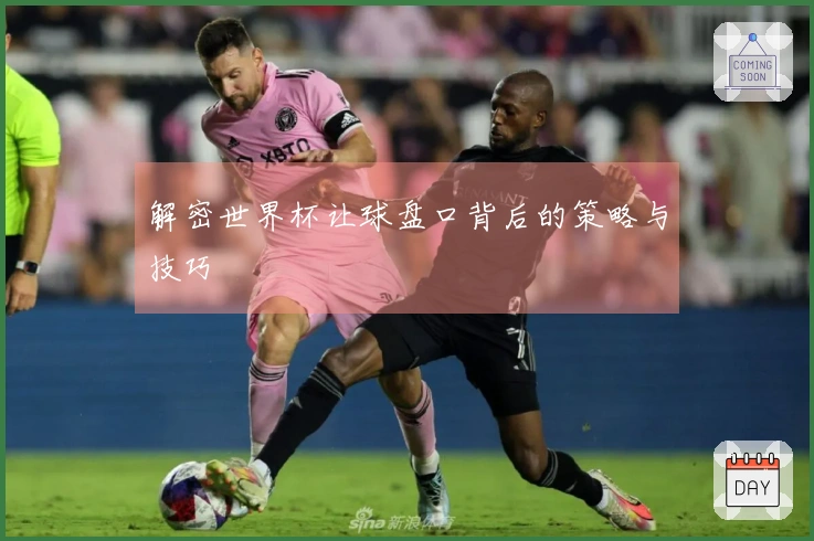 解密世界杯让球盘口背后的策略与技巧