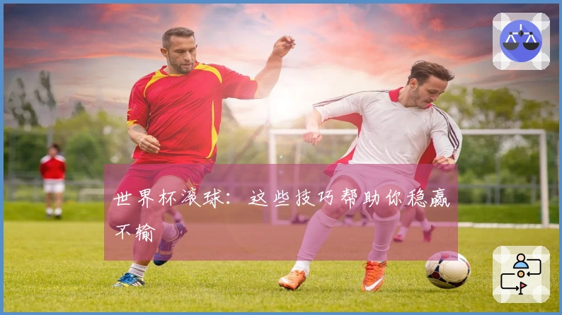 世界杯滚球：这些技巧帮助你稳赢不输