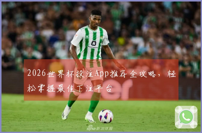 2026世界杯投注App推荐全攻略，轻松掌握最佳下注平台
