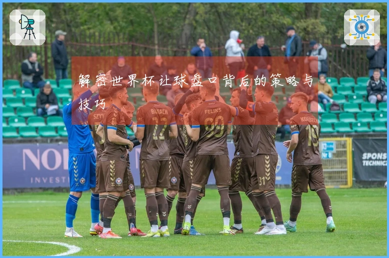 解密世界杯让球盘口背后的策略与技巧