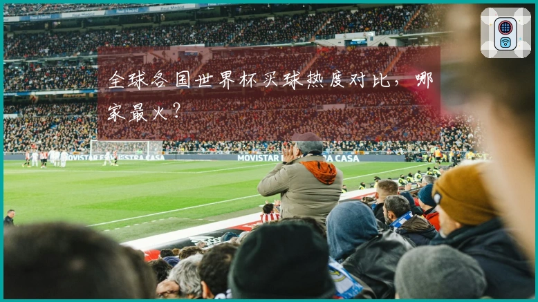 全球各国世界杯买球热度对比，哪家最火？