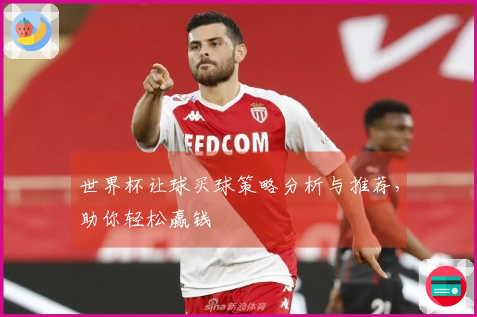 世界杯让球买球策略分析与推荐，助你轻松赢钱