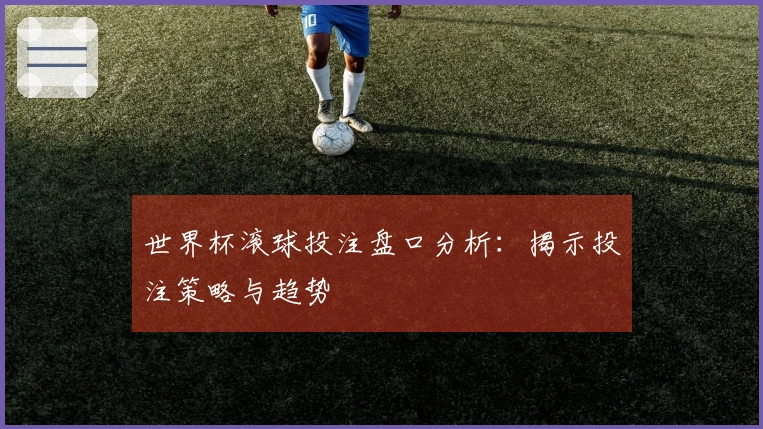 世界杯滚球投注盘口分析:揭示投注策略与趋势