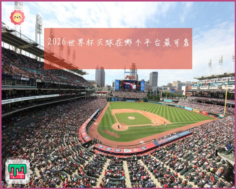 2026世界杯买球在哪个平台最可靠