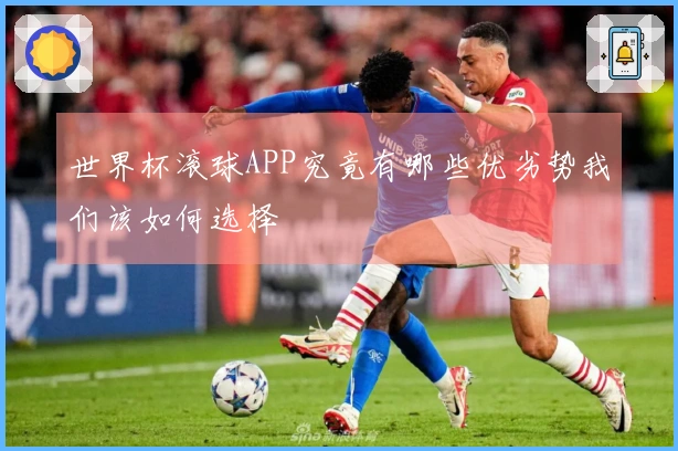 世界杯滚球APP究竟有哪些优劣势我们该如何选择