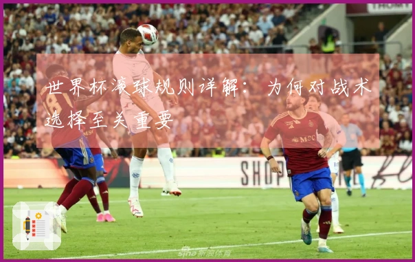 世界杯滚球规则详解：为何对战术选择至关重要